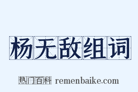 杨无敌组词是什么意思的图片